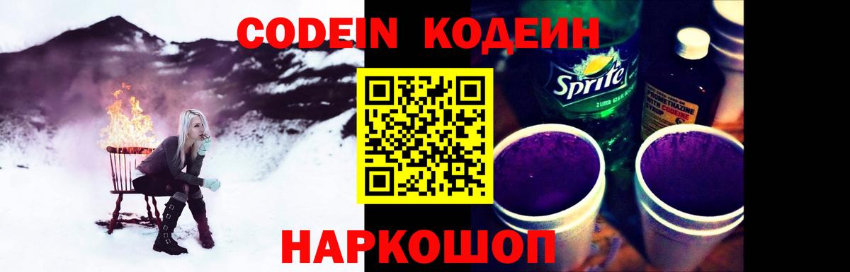 Codein напиток Lean (лин) Шебекино
